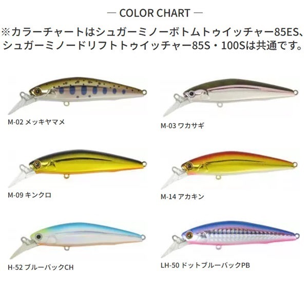 シュガーミノー　ボトムトゥイッチャー　85ES